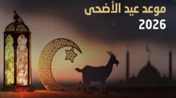 موعد إجازة عيد الأضحى 2026 يقترب والعد التنازلي يبدأ قريبًا